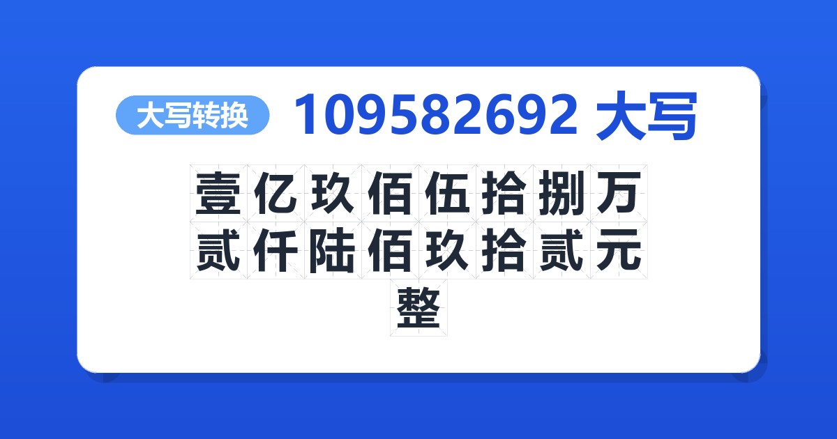 109582692大写 壹亿玖佰伍拾捌万贰仟陆佰玖拾贰元整