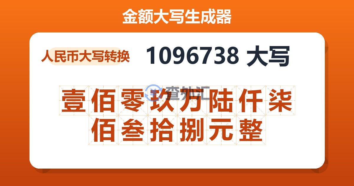 1096738大写 壹佰零玖万陆仟柒佰叁拾捌元整