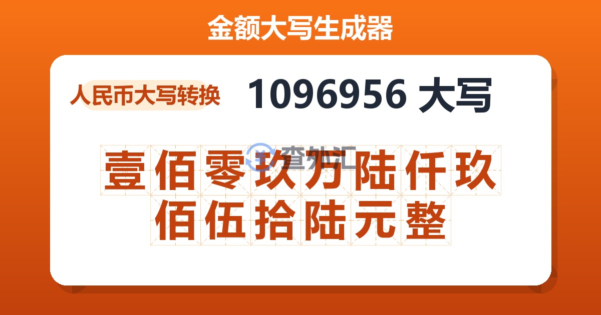 1096956大写 壹佰零玖万陆仟玖佰伍拾陆元整