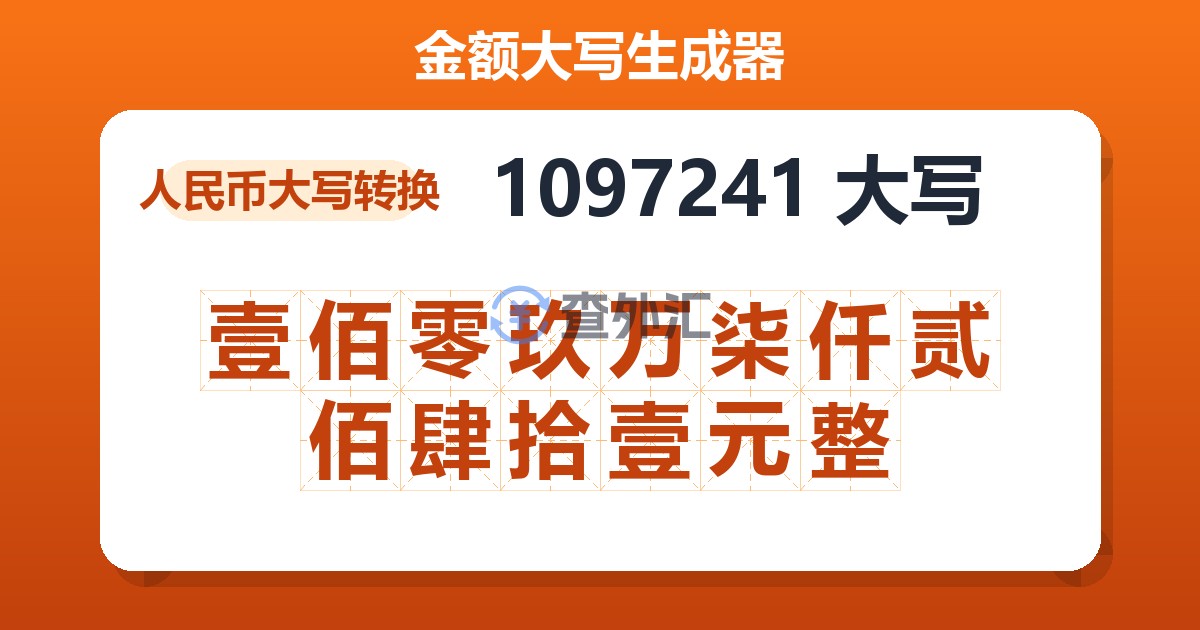 1097241大写 壹佰零玖万柒仟贰佰肆拾壹元整