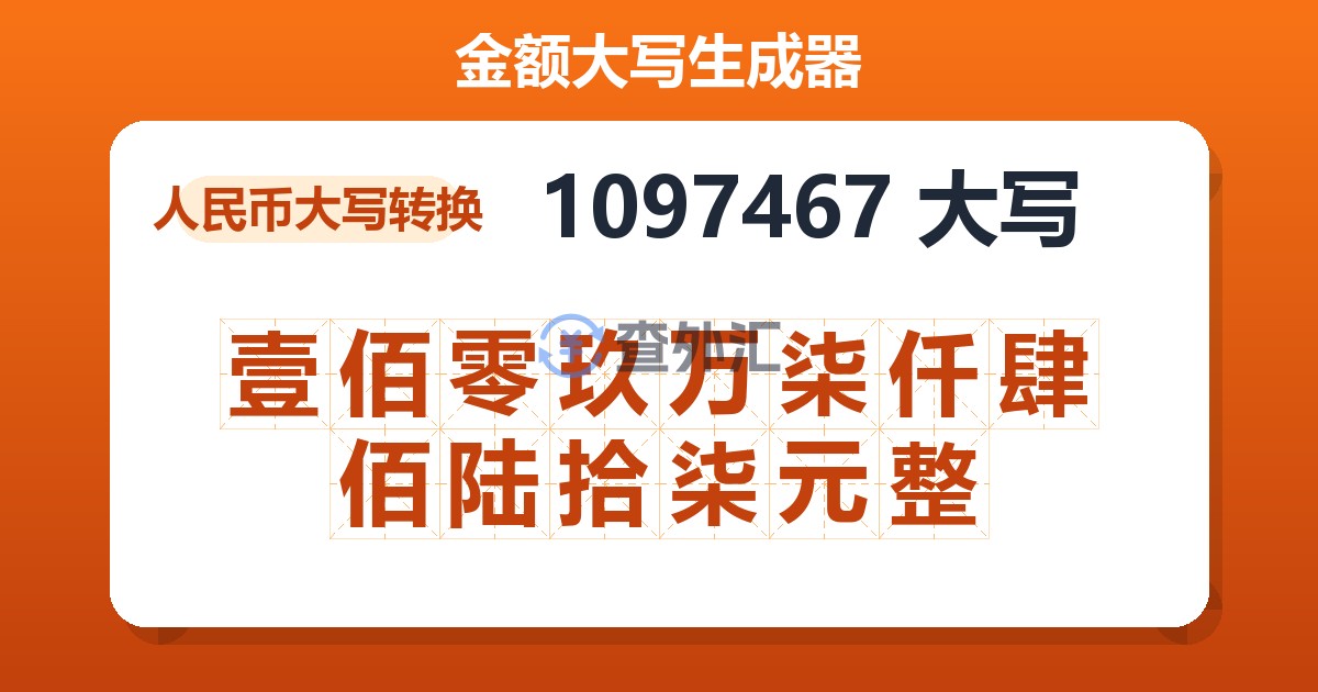 1097467大写 壹佰零玖万柒仟肆佰陆拾柒元整