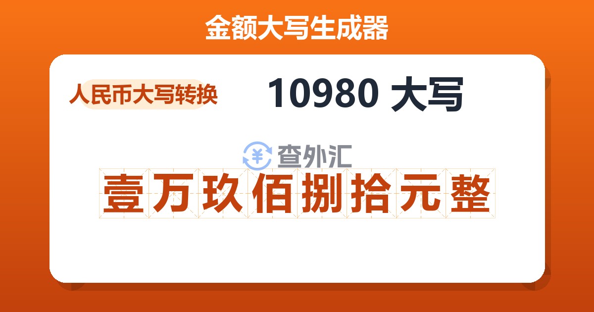 10980大写 壹万玖佰捌拾元整