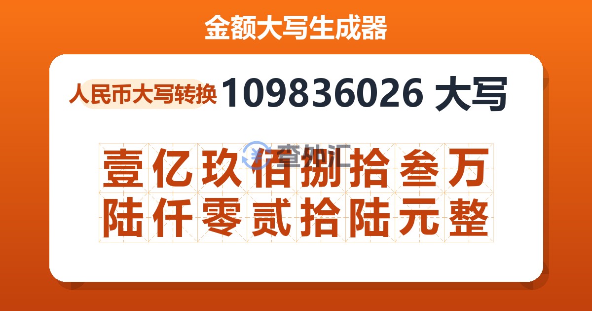 109836026大写 壹亿玖佰捌拾叁万陆仟零贰拾陆元整