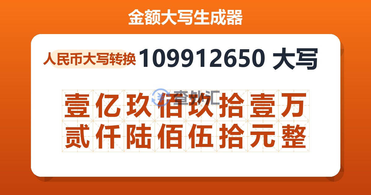 109912650大写 壹亿玖佰玖拾壹万贰仟陆佰伍拾元整