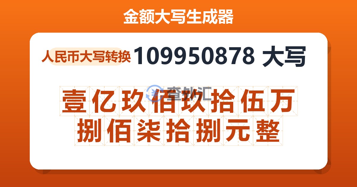 109950878大写 壹亿玖佰玖拾伍万捌佰柒拾捌元整