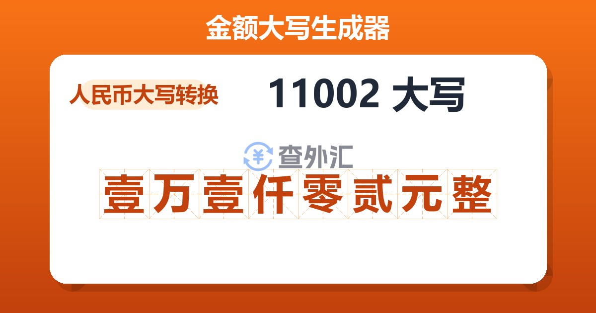 11002大写 壹万壹仟零贰元整
