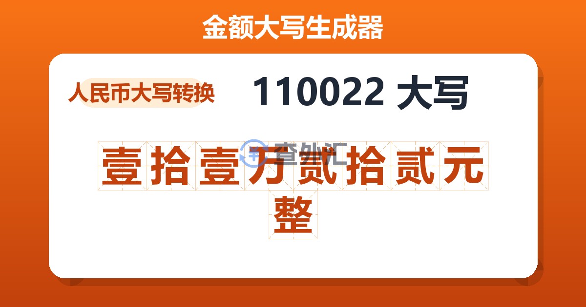 110022大写 壹拾壹万贰拾贰元整