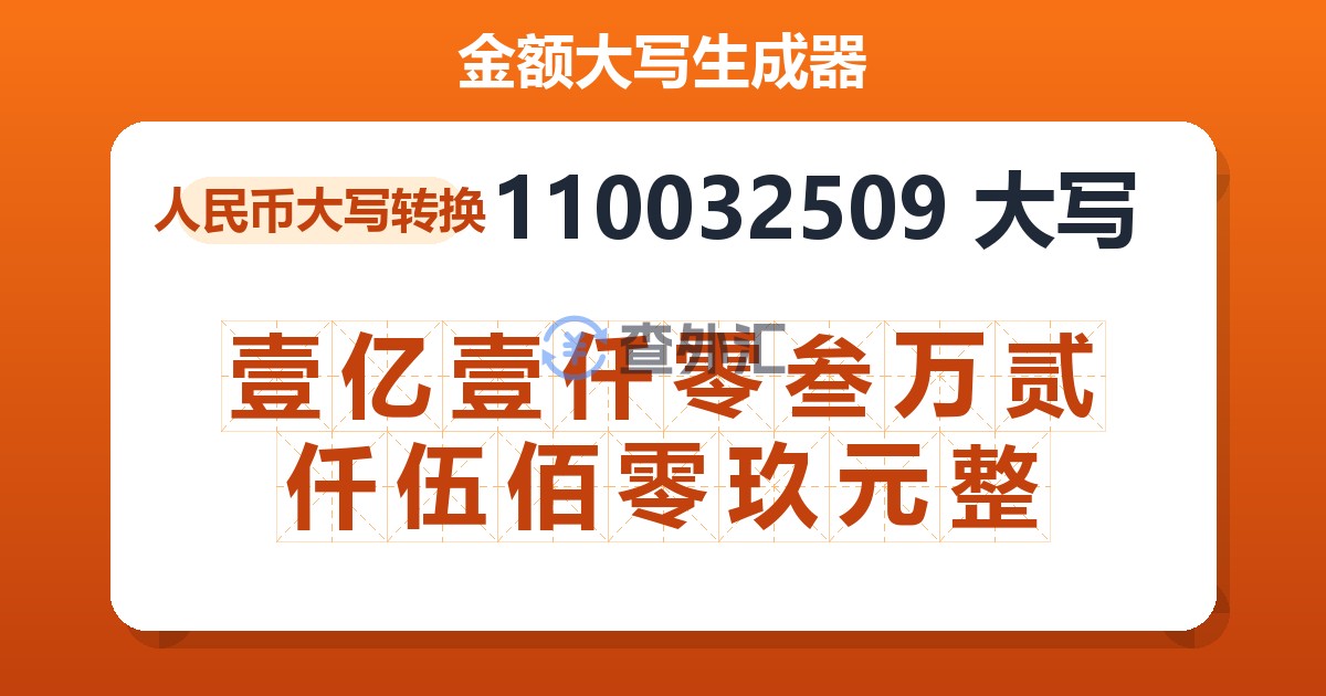 110032509大写 壹亿壹仟零叁万贰仟伍佰零玖元整