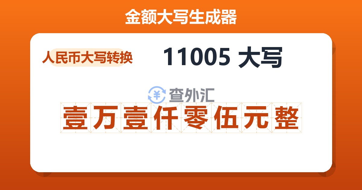 11005大写 壹万壹仟零伍元整