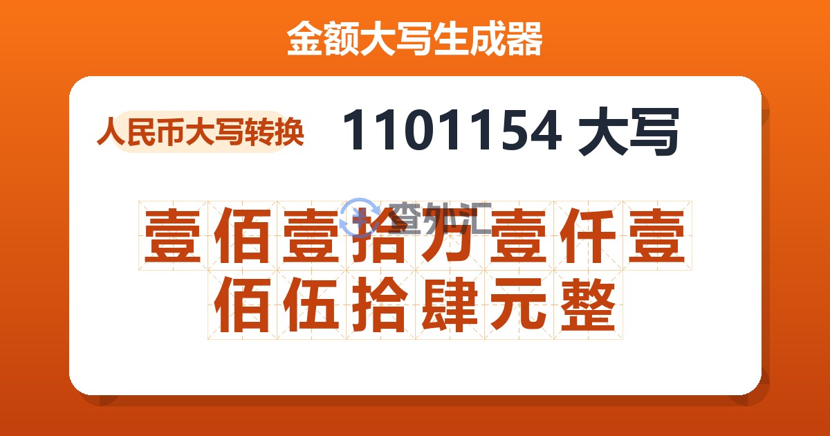 1101154大写 壹佰壹拾万壹仟壹佰伍拾肆元整