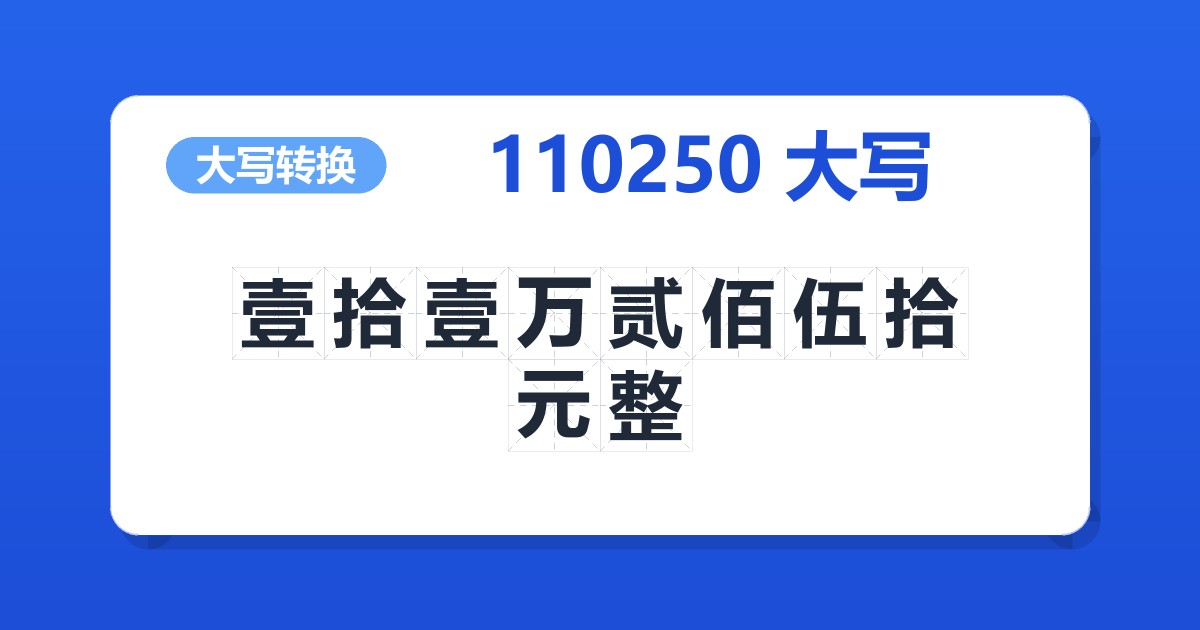 110250大写 壹拾壹万贰佰伍拾元整