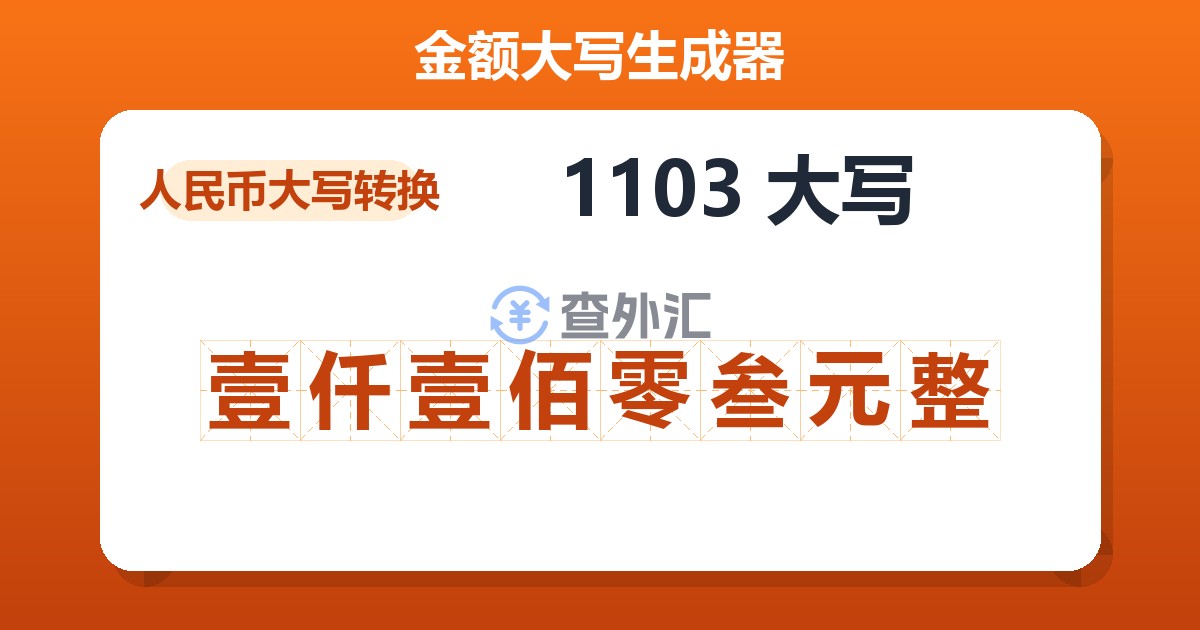 1103大写 壹仟壹佰零叁元整