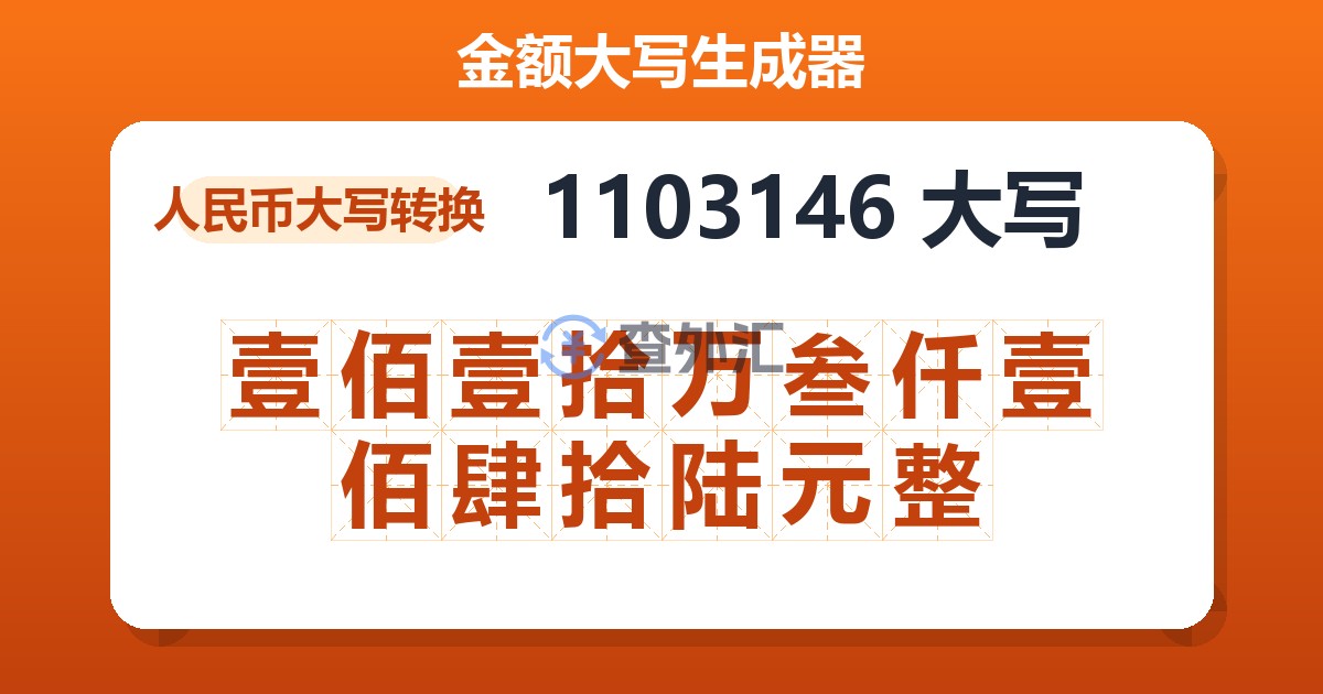 1103146大写 壹佰壹拾万叁仟壹佰肆拾陆元整