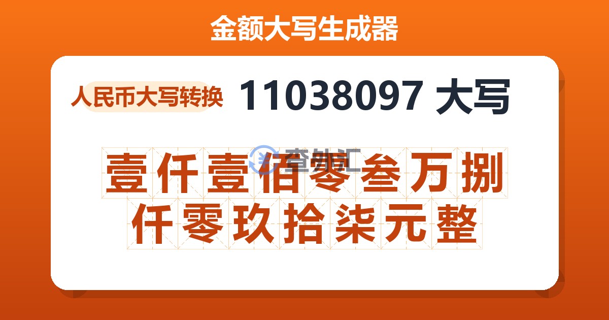 11038097大写 壹仟壹佰零叁万捌仟零玖拾柒元整
