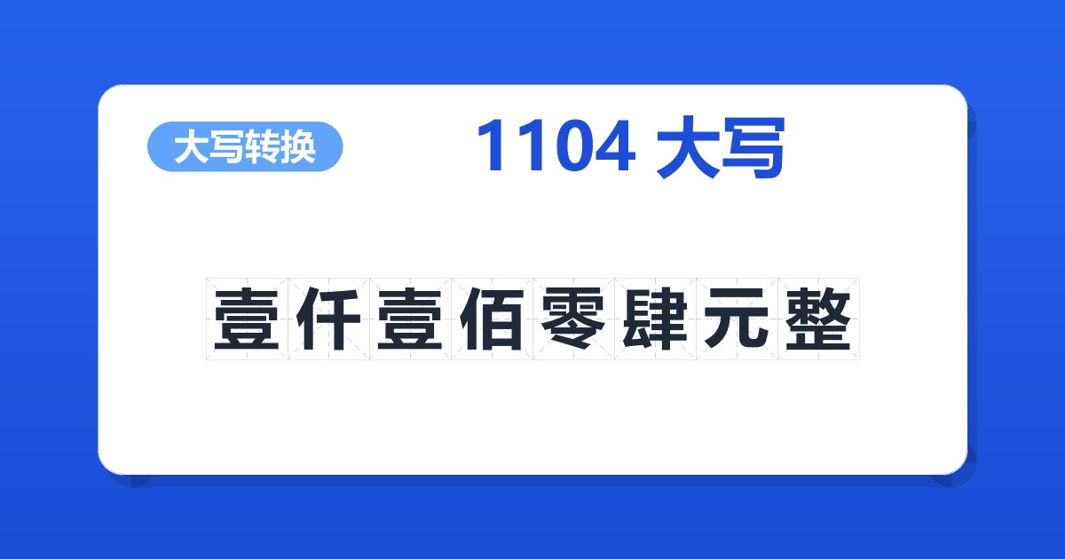 1104大写 壹仟壹佰零肆元整