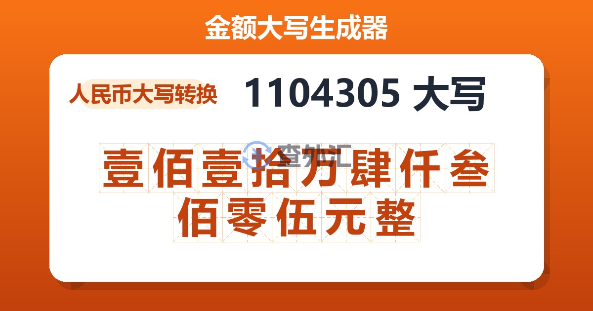 1104305大写 壹佰壹拾万肆仟叁佰零伍元整