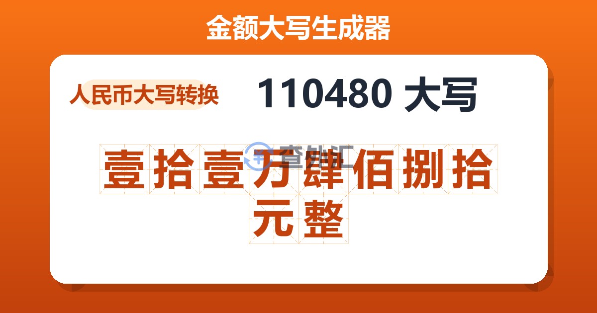 110480大写 壹拾壹万肆佰捌拾元整