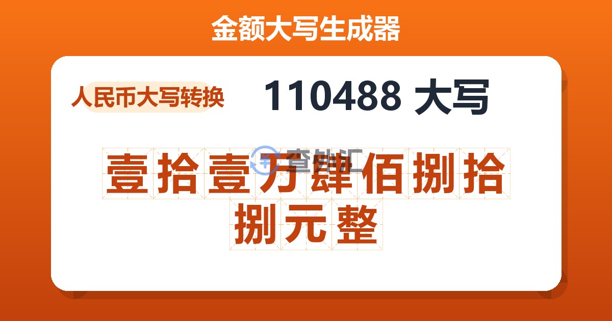 110488大写 壹拾壹万肆佰捌拾捌元整