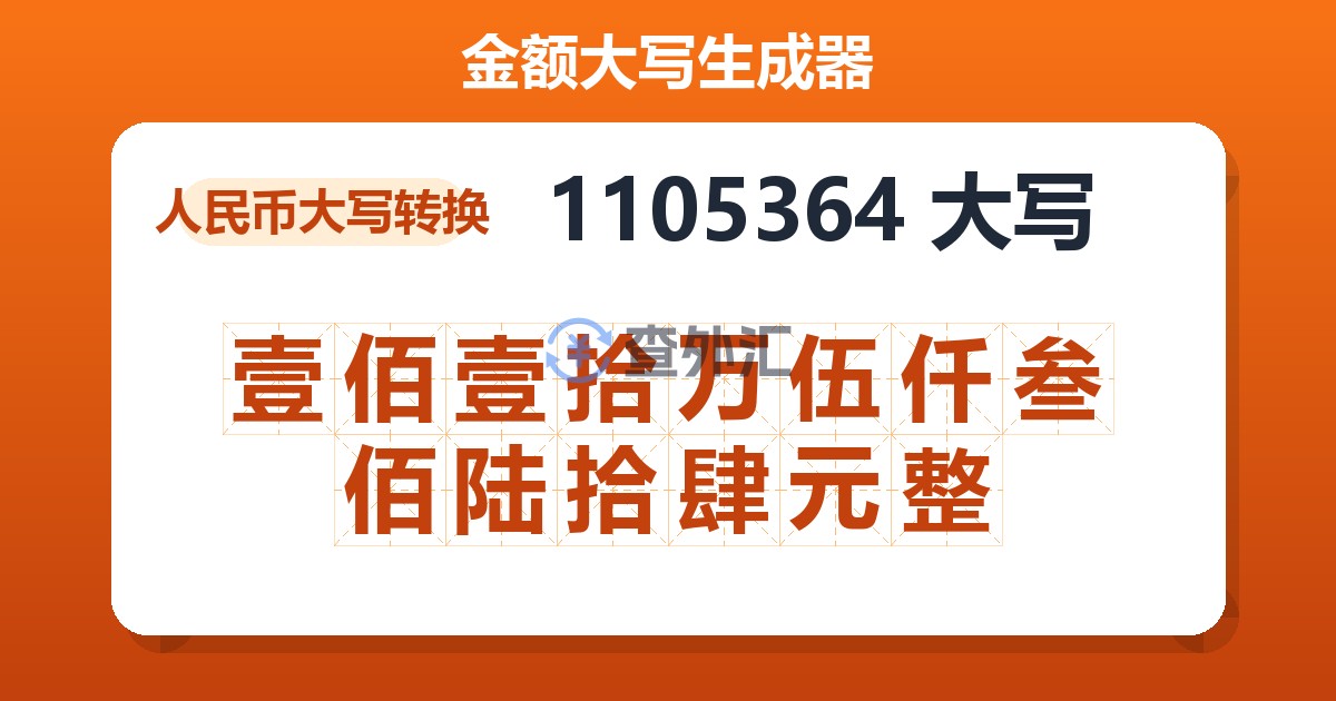 1105364大写 壹佰壹拾万伍仟叁佰陆拾肆元整