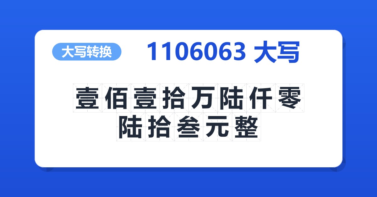 1106063大写 壹佰壹拾万陆仟零陆拾叁元整