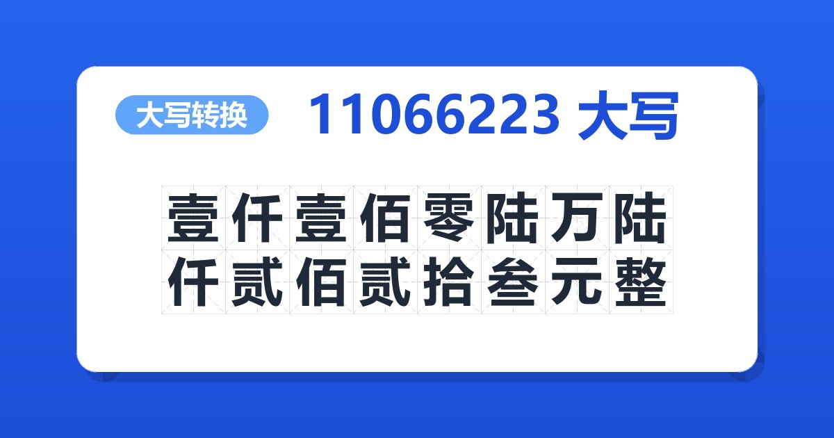 11066223大写 壹仟壹佰零陆万陆仟贰佰贰拾叁元整