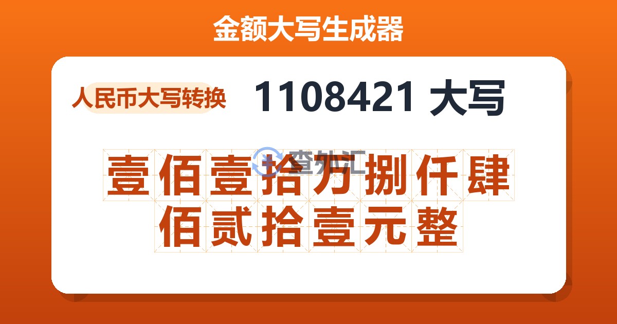 1108421大写 壹佰壹拾万捌仟肆佰贰拾壹元整
