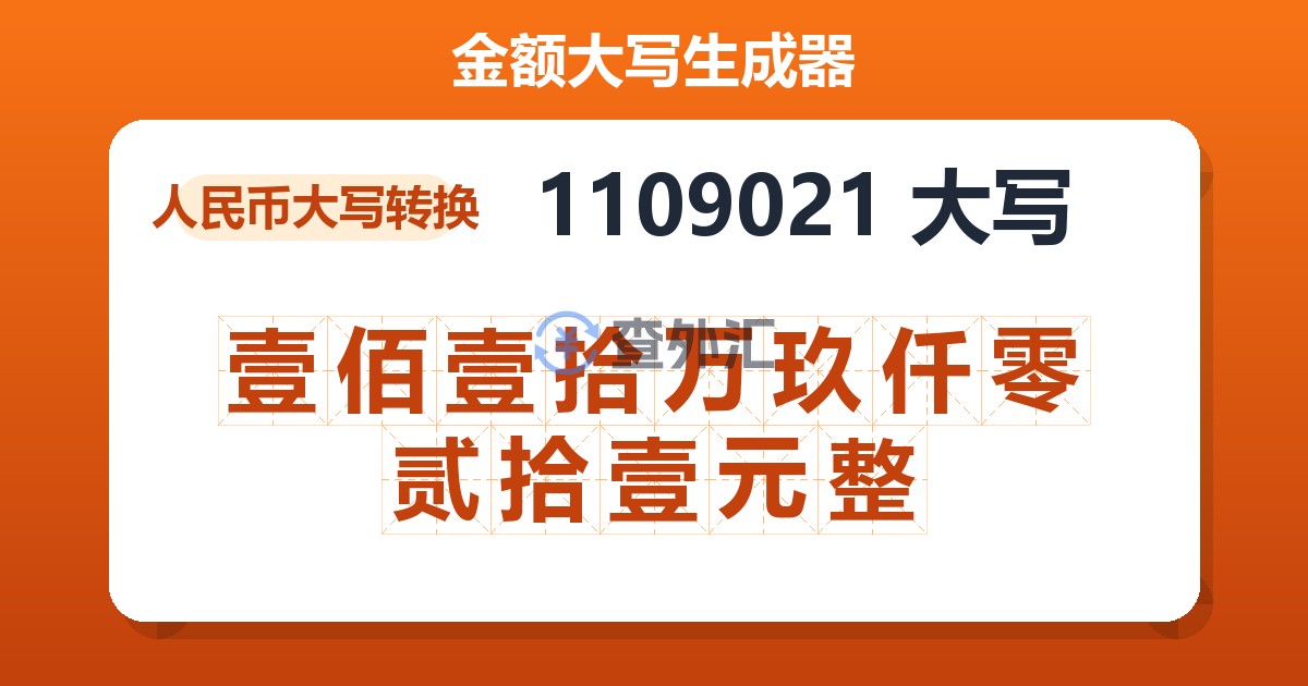 1109021大写 壹佰壹拾万玖仟零贰拾壹元整