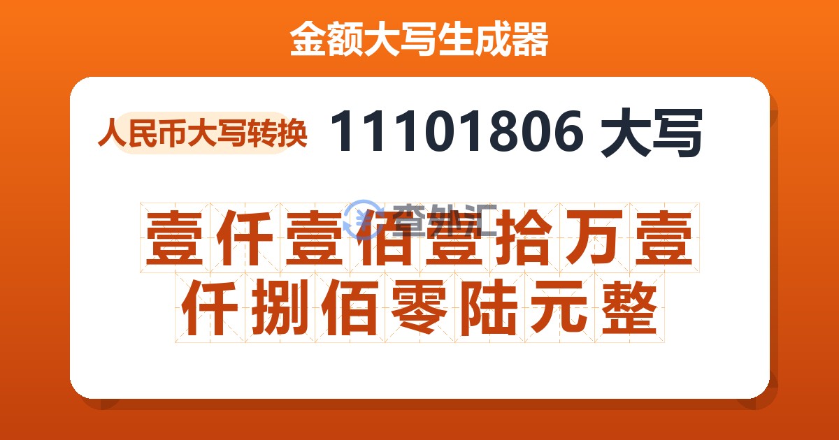 11101806大写 壹仟壹佰壹拾万壹仟捌佰零陆元整