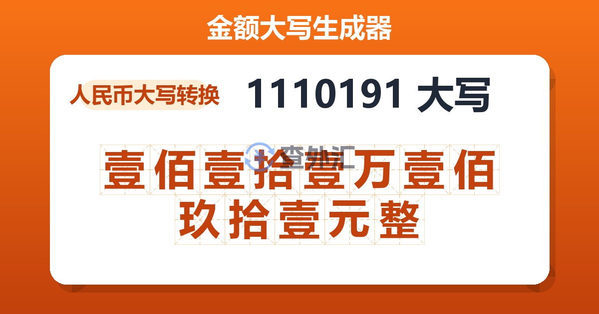 1110191大写 壹佰壹拾壹万壹佰玖拾壹元整