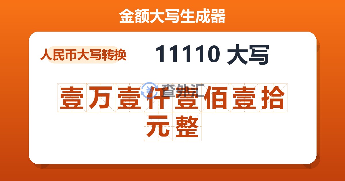 11110大写 壹万壹仟壹佰壹拾元整