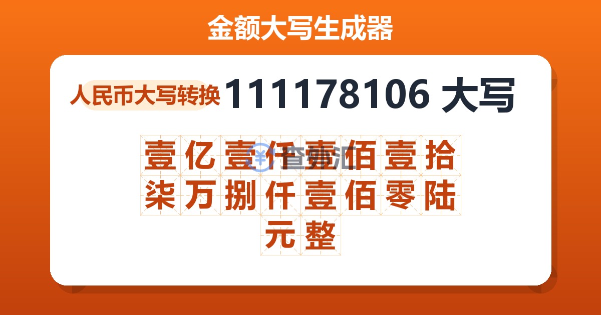111178106大写 壹亿壹仟壹佰壹拾柒万捌仟壹佰零陆元整