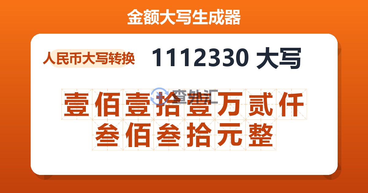 1112330大写 壹佰壹拾壹万贰仟叁佰叁拾元整