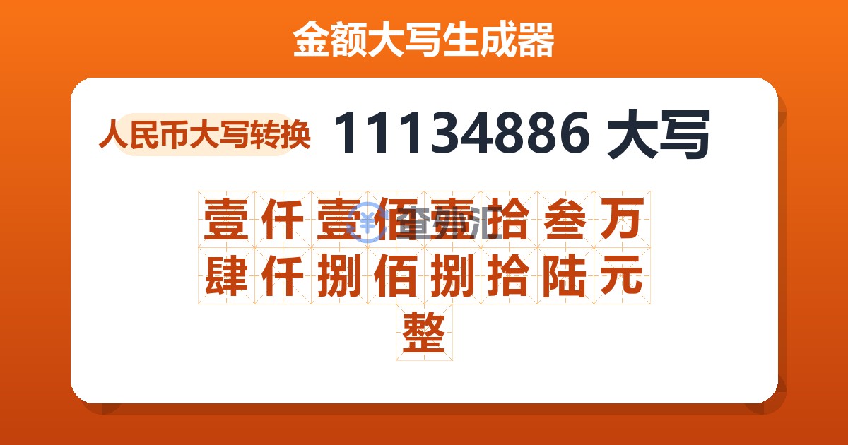 11134886大写 壹仟壹佰壹拾叁万肆仟捌佰捌拾陆元整