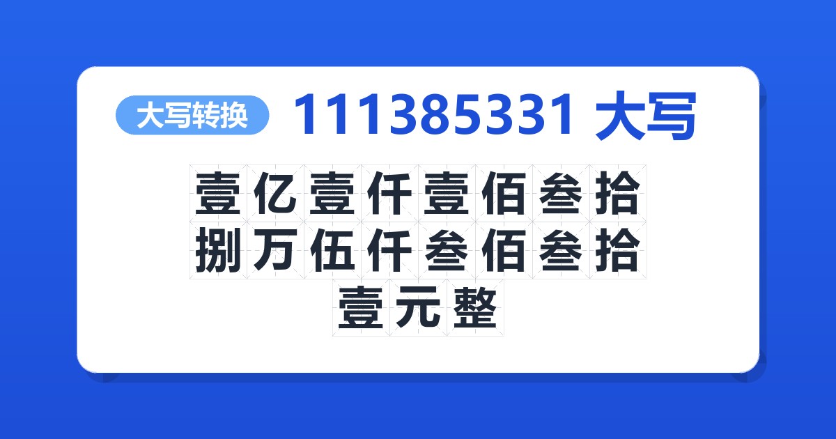 111385331大写 壹亿壹仟壹佰叁拾捌万伍仟叁佰叁拾壹元整