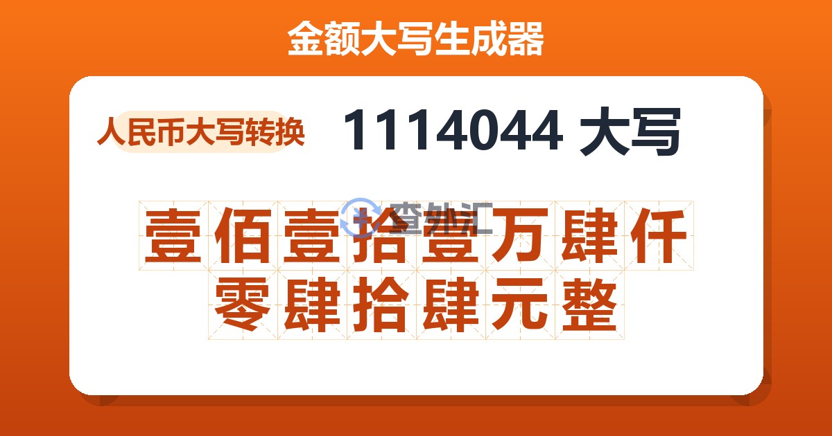 1114044大写 壹佰壹拾壹万肆仟零肆拾肆元整