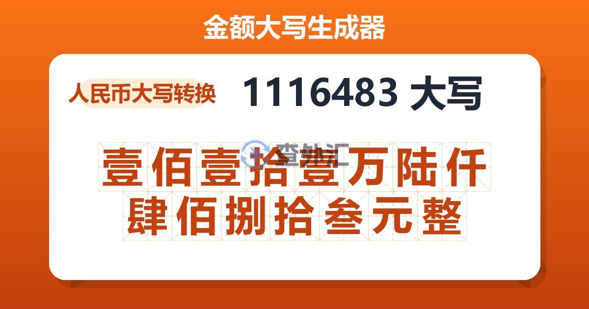 1116483大写 壹佰壹拾壹万陆仟肆佰捌拾叁元整