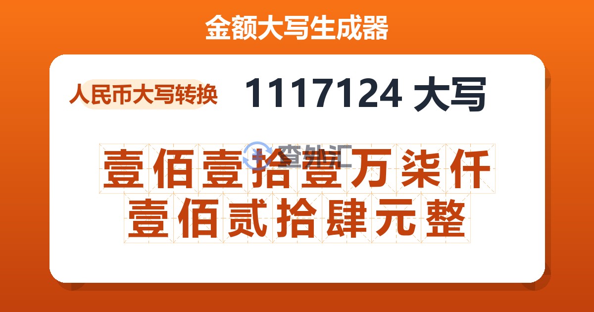 1117124大写 壹佰壹拾壹万柒仟壹佰贰拾肆元整