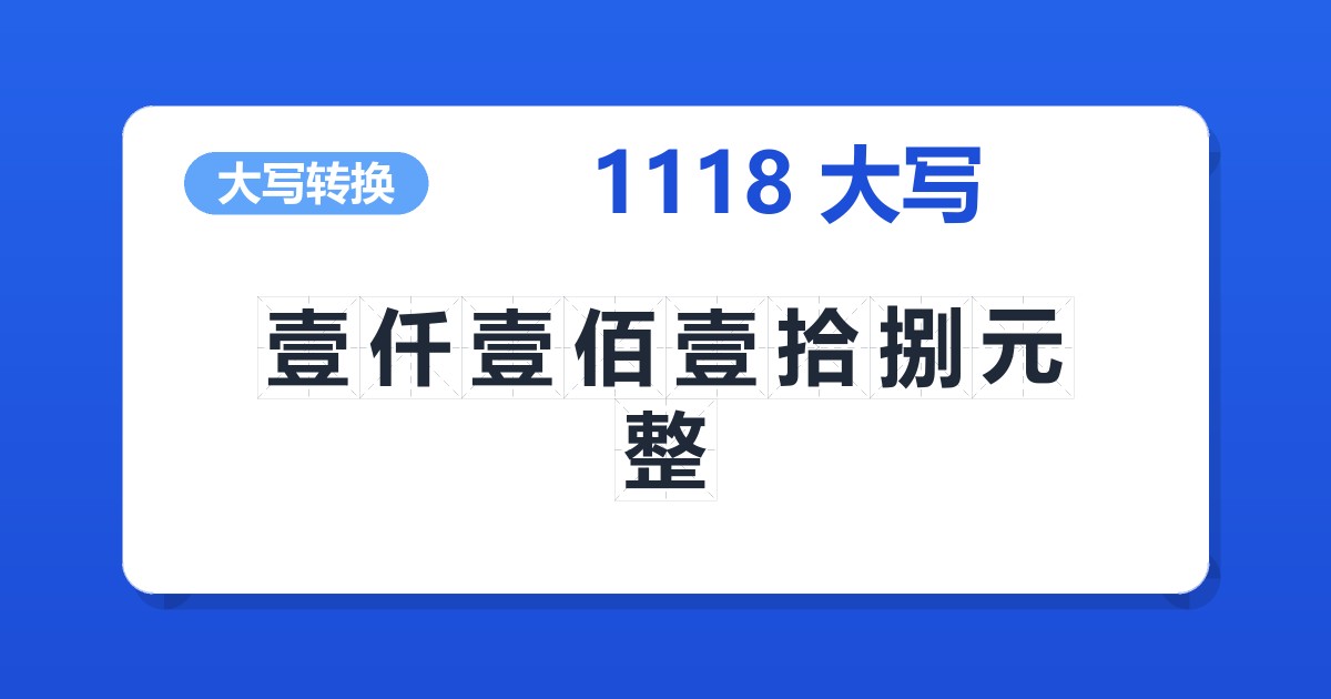 1118大写 壹仟壹佰壹拾捌元整