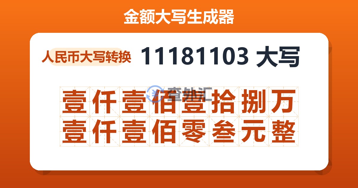 11181103大写 壹仟壹佰壹拾捌万壹仟壹佰零叁元整