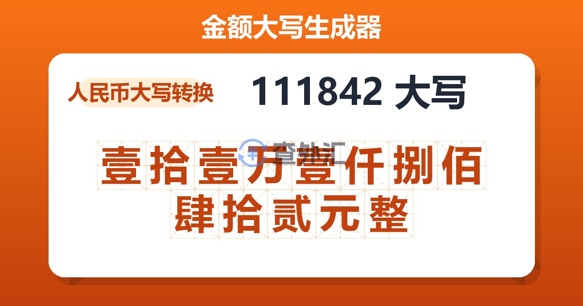 111842大写 壹拾壹万壹仟捌佰肆拾贰元整