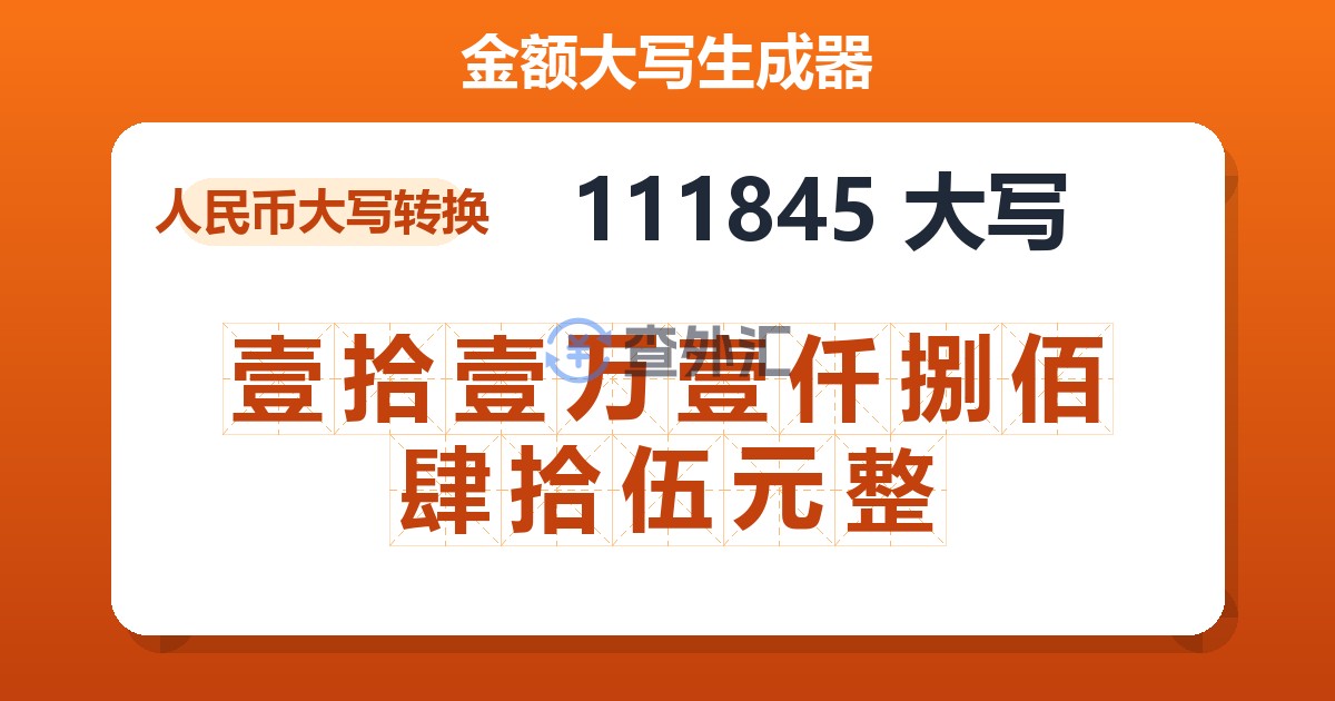 111845大写 壹拾壹万壹仟捌佰肆拾伍元整