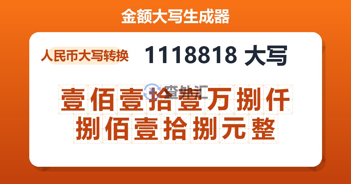 1118818大写 壹佰壹拾壹万捌仟捌佰壹拾捌元整