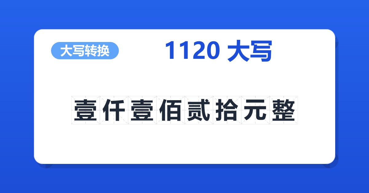 1120大写 壹仟壹佰贰拾元整