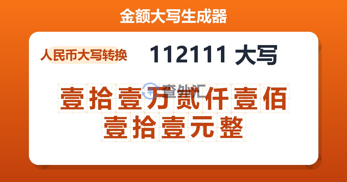 112111大写 壹拾壹万贰仟壹佰壹拾壹元整