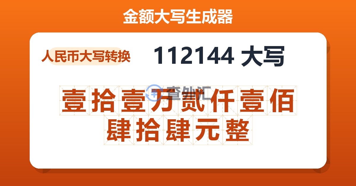 112144大写 壹拾壹万贰仟壹佰肆拾肆元整