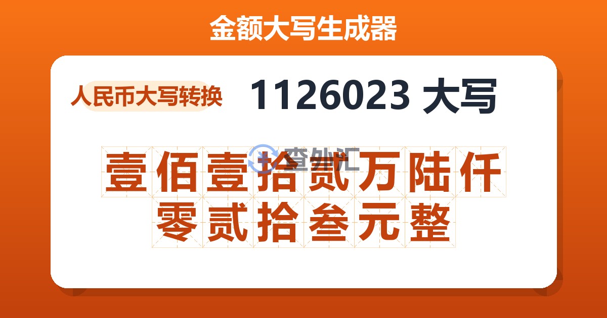 1126023大写 壹佰壹拾贰万陆仟零贰拾叁元整