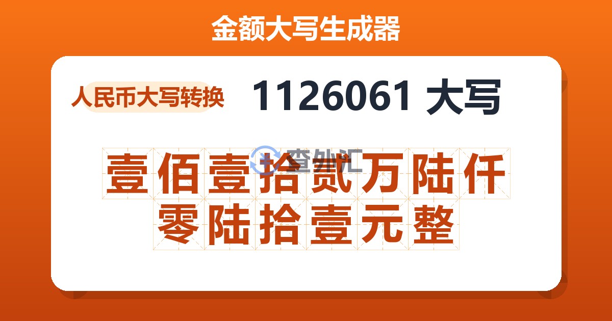 1126061大写 壹佰壹拾贰万陆仟零陆拾壹元整