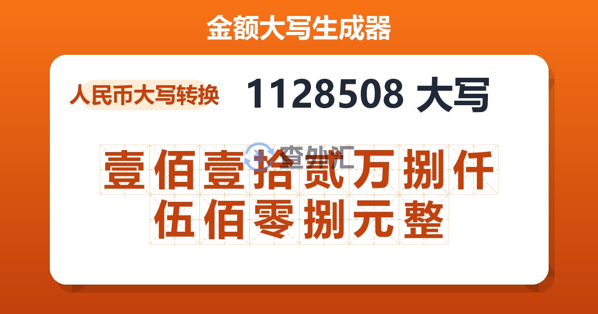 1128508大写 壹佰壹拾贰万捌仟伍佰零捌元整