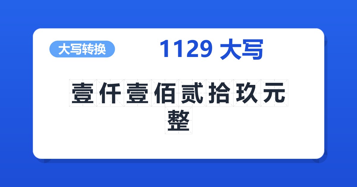 1129大写 壹仟壹佰贰拾玖元整