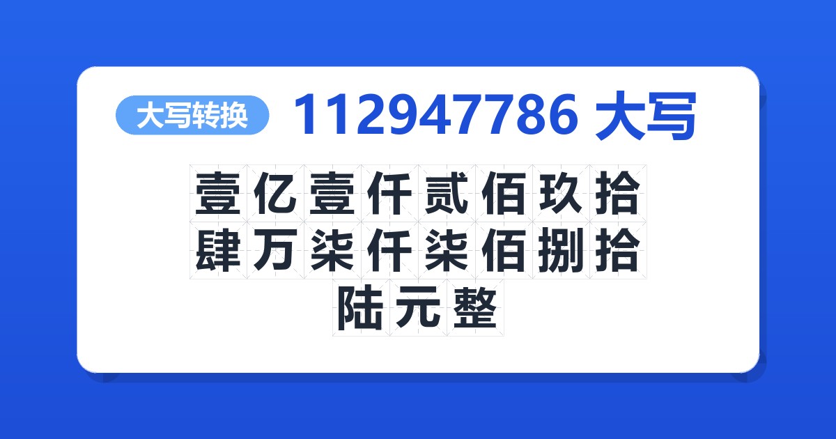 112947786大写 壹亿壹仟贰佰玖拾肆万柒仟柒佰捌拾陆元整